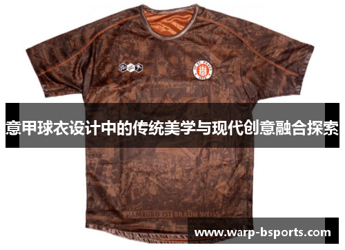 意甲球衣设计中的传统美学与现代创意融合探索