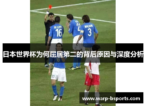 日本世界杯为何屈居第二的背后原因与深度分析