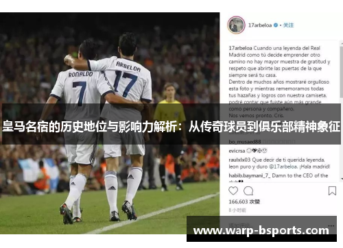 皇马名宿的历史地位与影响力解析：从传奇球员到俱乐部精神象征