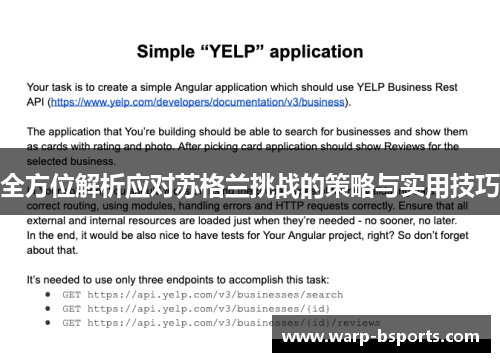 全方位解析应对苏格兰挑战的策略与实用技巧