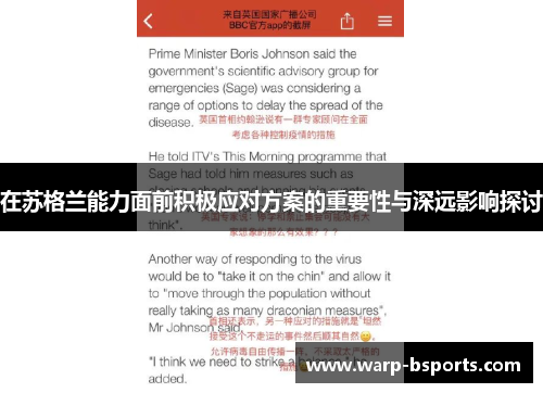在苏格兰能力面前积极应对方案的重要性与深远影响探讨