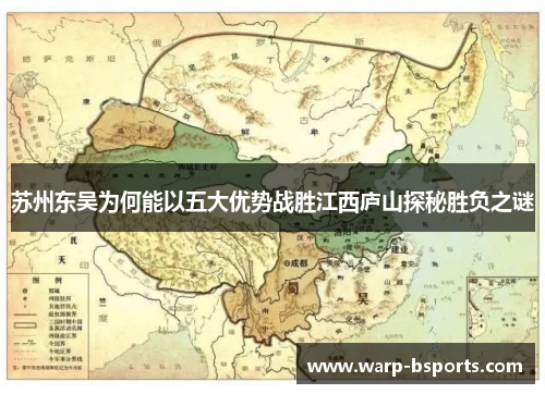 苏州东吴为何能以五大优势战胜江西庐山探秘胜负之谜