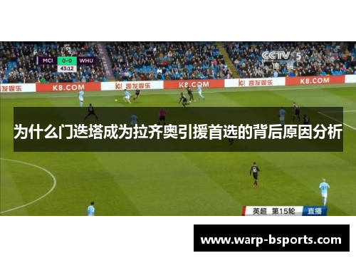 为什么门迭塔成为拉齐奥引援首选的背后原因分析