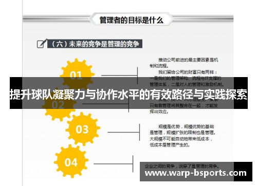 提升球队凝聚力与协作水平的有效路径与实践探索