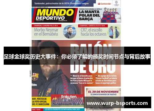 足球金球奖历史大事件：你必须了解的颁奖时间节点与背后故事