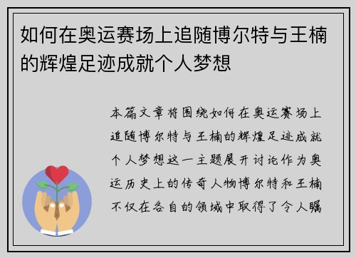 如何在奥运赛场上追随博尔特与王楠的辉煌足迹成就个人梦想