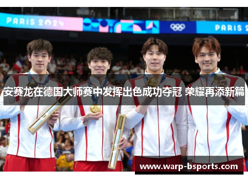 安赛龙在德国大师赛中发挥出色成功夺冠 荣耀再添新篇