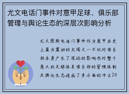 尤文电话门事件对意甲足球、俱乐部管理与舆论生态的深层次影响分析