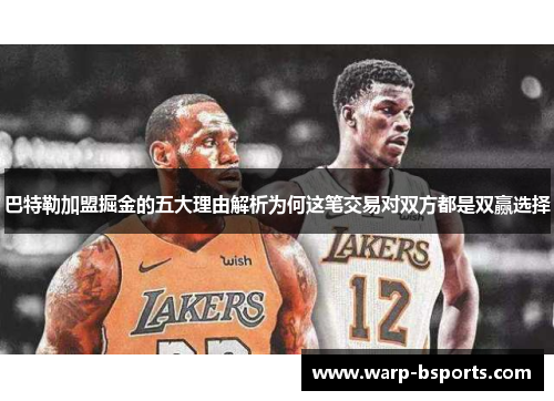 巴特勒加盟掘金的五大理由解析为何这笔交易对双方都是双赢选择