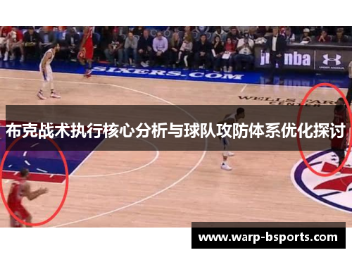 布克战术执行核心分析与球队攻防体系优化探讨