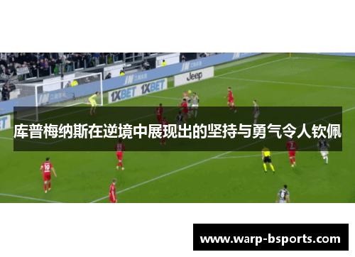 库普梅纳斯在逆境中展现出的坚持与勇气令人钦佩