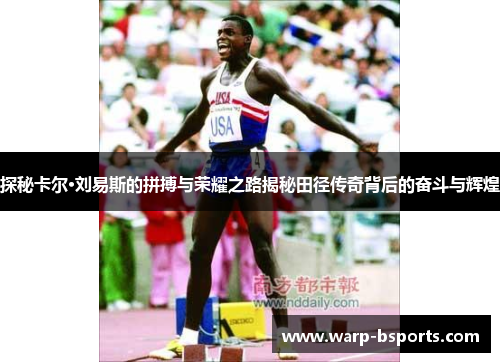 探秘卡尔·刘易斯的拼搏与荣耀之路揭秘田径传奇背后的奋斗与辉煌 探秘卡尔·刘易斯的拼搏与荣耀之路揭秘田径传奇背后的奋斗与辉煌