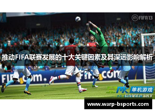 推动FIFA联赛发展的十大关键因素及其深远影响解析