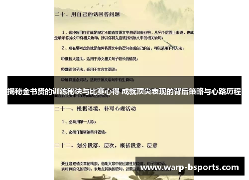 揭秘金书贤的训练秘诀与比赛心得 成就顶尖表现的背后策略与心路历程