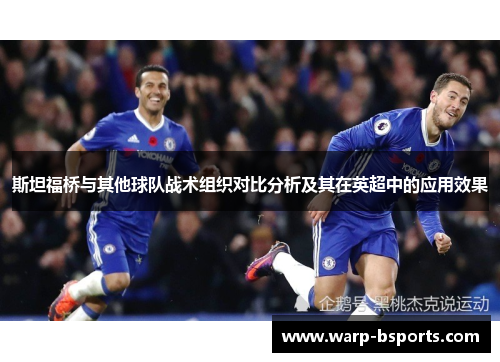 斯坦福桥与其他球队战术组织对比分析及其在英超中的应用效果