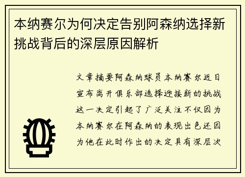 本纳赛尔为何决定告别阿森纳选择新挑战背后的深层原因解析