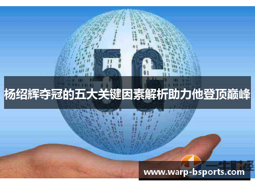 杨绍辉夺冠的五大关键因素解析助力他登顶巅峰