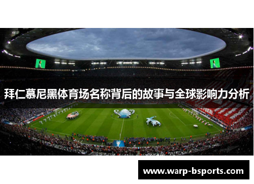 拜仁慕尼黑体育场名称背后的故事与全球影响力分析