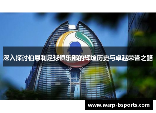 深入探讨伯恩利足球俱乐部的辉煌历史与卓越荣誉之路