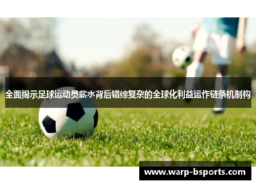 全面揭示足球运动员薪水背后错综复杂的全球化利益运作链条机制构