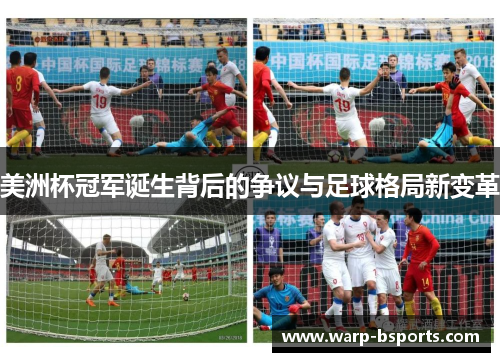 美洲杯冠军诞生背后的争议与足球格局新变革