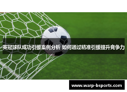 英冠球队成功引援案例分析 如何通过精准引援提升竞争力 英冠球队成功引援案例分析 如何通过精准引援提升竞争力