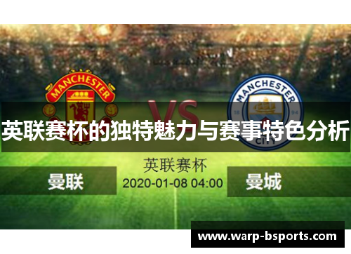 英联赛杯的独特魅力与赛事特色分析