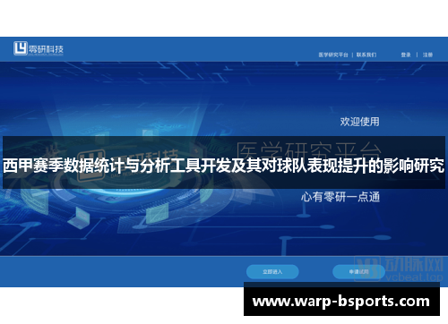 西甲赛季数据统计与分析工具开发及其对球队表现提升的影响研究