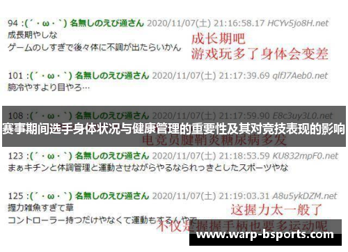 赛事期间选手身体状况与健康管理的重要性及其对竞技表现的影响
