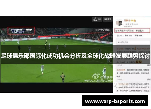 足球俱乐部国际化成功机会分析及全球化战略发展趋势探讨 足球俱乐部国际化成功机会分析及全球化战略发展趋势探讨