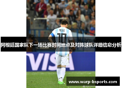 阿根廷国家队下一场比赛时间地点及对阵球队详细信息分析