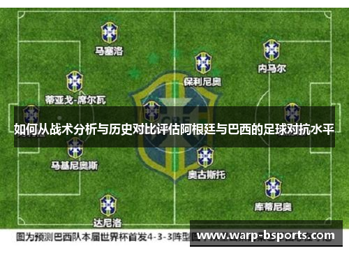 如何从战术分析与历史对比评估阿根廷与巴西的足球对抗水平 如何从战术分析与历史对比评估阿根廷与巴西的足球对抗水平