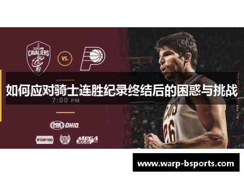 如何应对骑士连胜纪录终结后的困惑与挑战