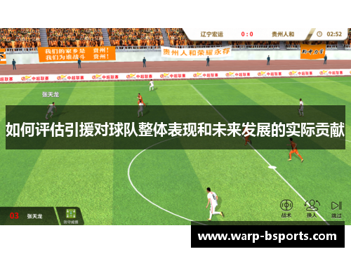 如何评估引援对球队整体表现和未来发展的实际贡献