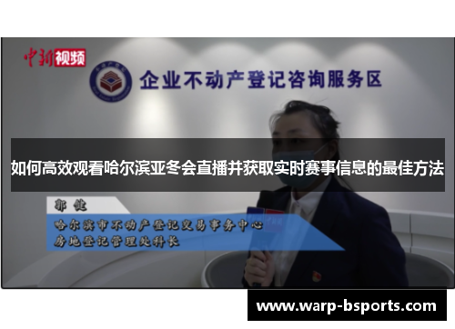 如何高效观看哈尔滨亚冬会直播并获取实时赛事信息的最佳方法 如何高效观看哈尔滨亚冬会直播并获取实时赛事信息的最佳方法