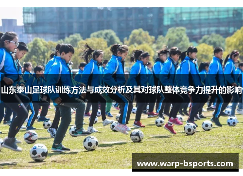 山东泰山足球队训练方法与成效分析及其对球队整体竞争力提升的影响 山东泰山足球队训练方法与成效分析及其对球队整体竞争力提升的影响
