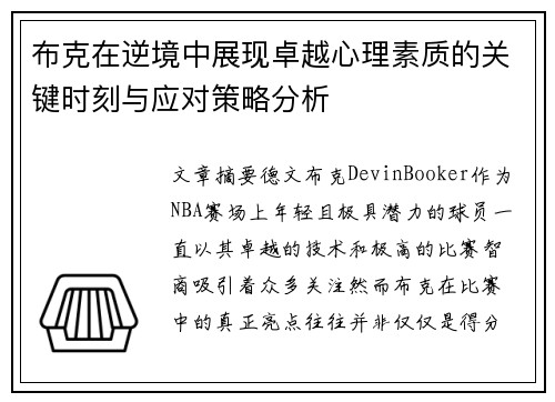 布克在逆境中展现卓越心理素质的关键时刻与应对策略分析 布克在逆境中展现卓越心理素质的关键时刻与应对策略分析