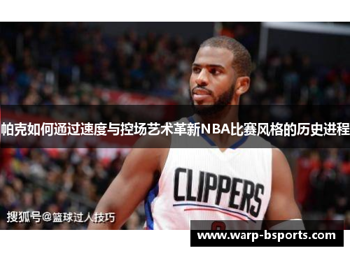 帕克如何通过速度与控场艺术革新NBA比赛风格的历史进程 帕克如何通过速度与控场艺术革新NBA比赛风格的历史进程