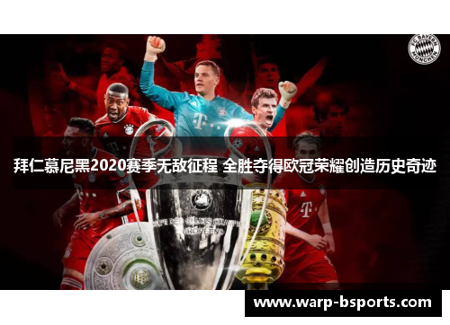 拜仁慕尼黑2020赛季无敌征程 全胜夺得欧冠荣耀创造历史奇迹