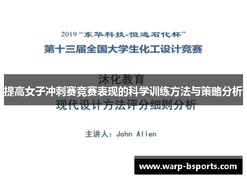 提高女子冲刺赛竞赛表现的科学训练方法与策略分析 提高女子冲刺赛竞赛表现的科学训练方法与策略分析