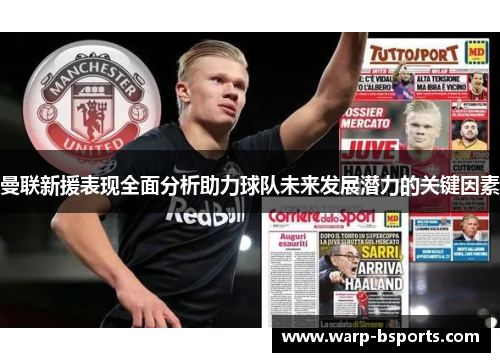 曼联新援表现全面分析助力球队未来发展潜力的关键因素