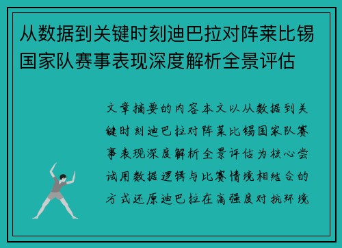 从数据到关键时刻迪巴拉对阵莱比锡国家队赛事表现深度解析全景评估 从数据到关键时刻迪巴拉对阵莱比锡国家队赛事表现深度解析全景评估