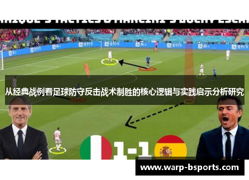 从经典战例看足球防守反击战术制胜的核心逻辑与实践启示分析研究 从经典战例看足球防守反击战术制胜的核心逻辑与实践启示分析研究