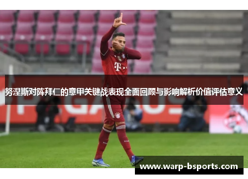 努涅斯对阵拜仁的意甲关键战表现全面回顾与影响解析价值评估意义 努涅斯对阵拜仁的意甲关键战表现全面回顾与影响解析价值评估意义