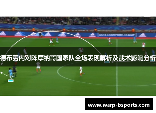 德布劳内对阵摩纳哥国家队全场表现解析及战术影响分析 德布劳内对阵摩纳哥国家队全场表现解析及战术影响分析
