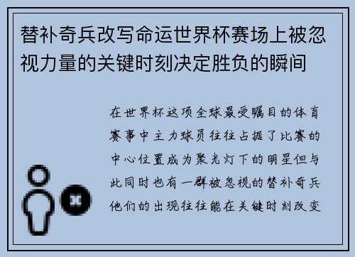 替补奇兵改写命运世界杯赛场上被忽视力量的关键时刻决定胜负的瞬间
