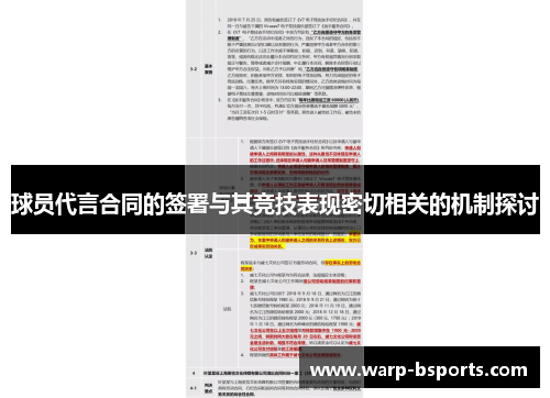 球员代言合同的签署与其竞技表现密切相关的机制探讨