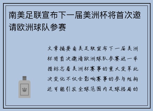 南美足联宣布下一届美洲杯将首次邀请欧洲球队参赛 南美足联宣布下一届美洲杯将首次邀请欧洲球队参赛