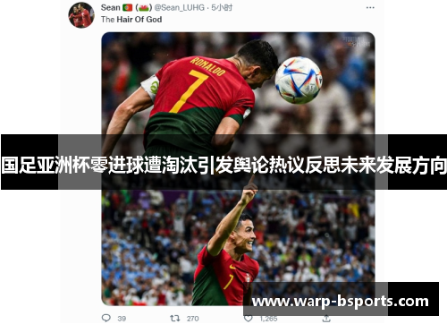 国足亚洲杯零进球遭淘汰引发舆论热议反思未来发展方向