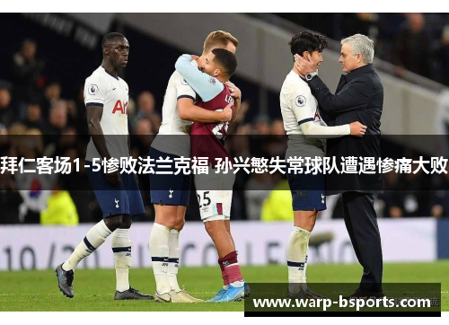 拜仁客场1-5惨败法兰克福 孙兴慜失常球队遭遇惨痛大败